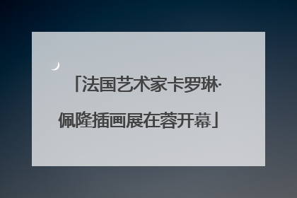 法国艺术家卡罗琳·佩隆插画展在蓉开幕