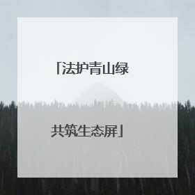 法护青山绿 共筑生态屏