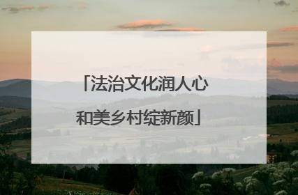 法治文化润人心 和美乡村绽新颜