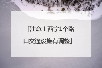 注意！西宁1个路口交通设施有调整