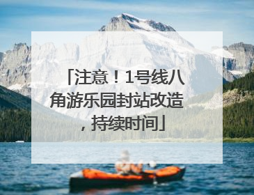 注意！1号线八角游乐园封站改造，持续时间