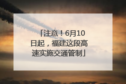 注意！6月10日起，福建这段高速实施交通管制