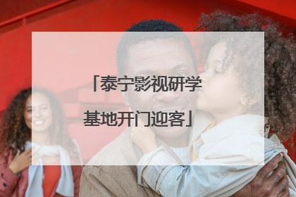 泰宁影视研学基地开门迎客
