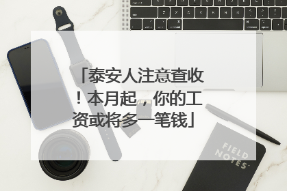 泰安人注意查收！本月起，你的工资或将多一笔钱