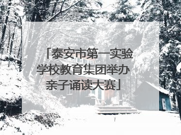 泰安市第一实验学校教育集团举办亲子诵读大赛