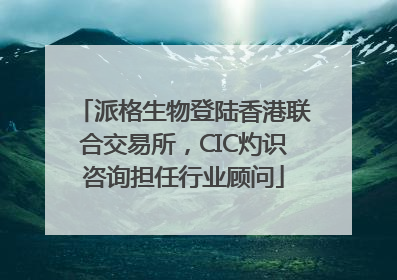 派格生物登陆香港联合交易所，CIC灼识咨询担任行业顾问