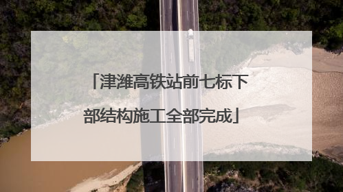 津潍高铁站前七标下部结构施工全部完成