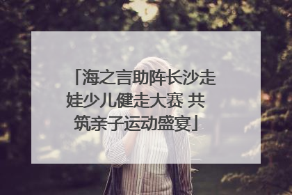 海之言助阵长沙走娃少儿健走大赛 共筑亲子运动盛宴