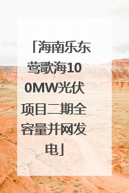 海南乐东莺歌海100MW光伏项目二期全容量并网发电