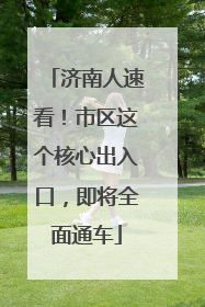 济南人速看！市区这个核心出入口，即将全面通车
