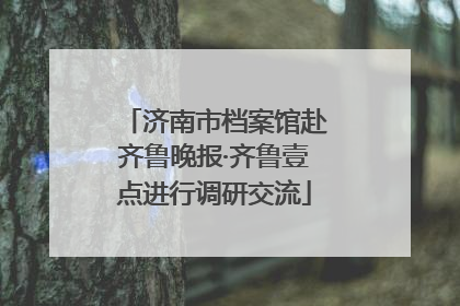 济南市档案馆赴齐鲁晚报·齐鲁壹点进行调研交流