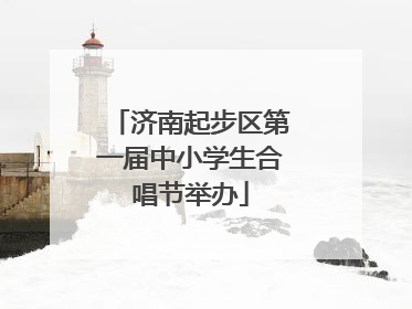 济南起步区第一届中小学生合唱节举办
