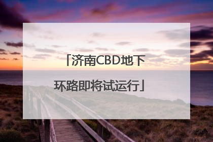 济南CBD地下环路即将试运行