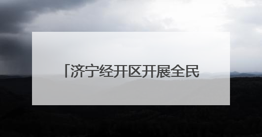 济宁经开区开展全民禁毒志愿宣传活动