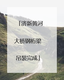济新黄河大桥钢桁梁吊装完成