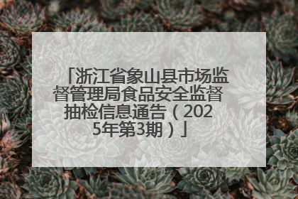 浙江省象山县市场监督管理局食品安全监督抽检信息通告（2025年第3期）