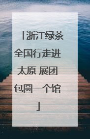 浙江绿茶全国行走进太原 展团包圆一个馆