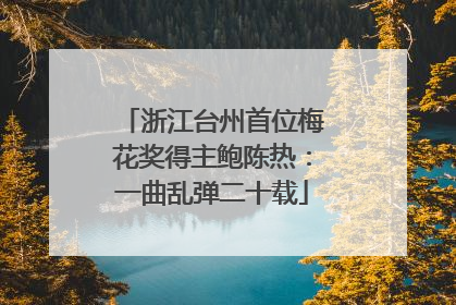 浙江台州首位梅花奖得主鲍陈热：一曲乱弹二十载