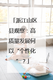 浙江山区县观察：高质量发展何以“个性化”？