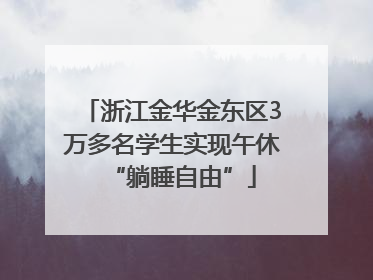 浙江金华金东区3万多名学生实现午休“躺睡自由”