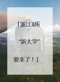 浙江3所“新大学”要来了！