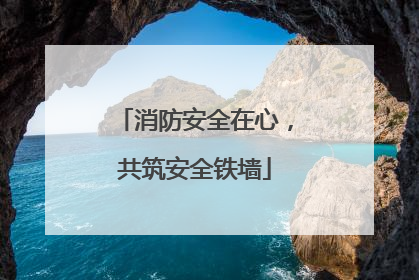 消防安全在心，共筑安全铁墙