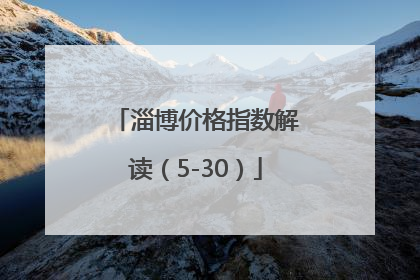 淄博价格指数解读（5-30）