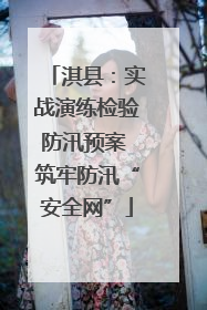 淇县：实战演练检验防汛预案 筑牢防汛“安全网”