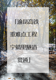 渝昆高铁重难点工程宁靖里隧道贯通