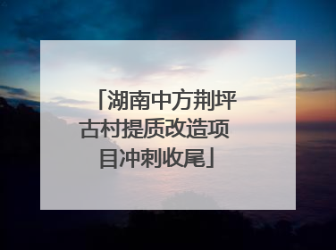 湖南中方荆坪古村提质改造项目冲刺收尾