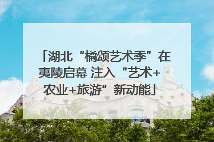 湖北“橘颂艺术季”在夷陵启幕 注入“艺术+农业+旅游”新动能