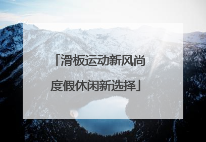 滑板运动新风尚 度假休闲新选择
