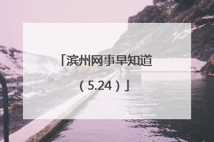 滨州网事早知道（5.24）