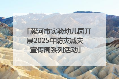 漯河市实验幼儿园开展2025年防灾减灾宣传周系列活动