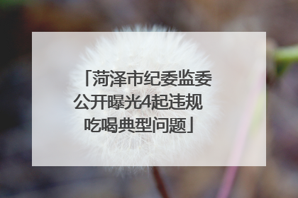 菏泽市纪委监委公开曝光4起违规吃喝典型问题
