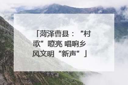 菏泽曹县：“村歌”嘹亮 唱响乡风文明“新声”