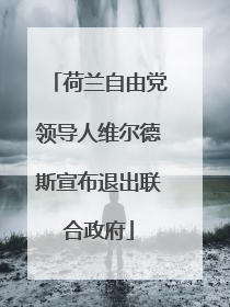 荷兰自由党领导人维尔德斯宣布退出联合政府