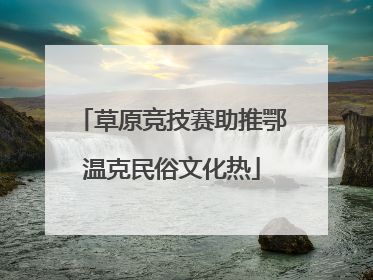 草原竞技赛助推鄂温克民俗文化热