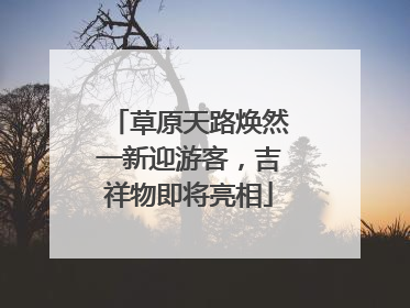 草原天路焕然一新迎游客，吉祥物即将亮相