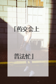 药交会上普法忙