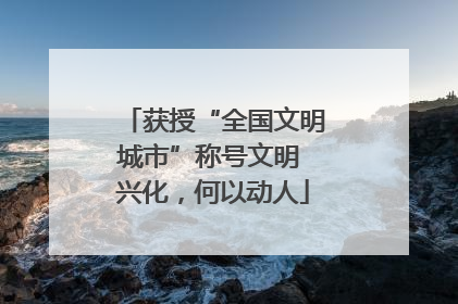 获授“全国文明城市”称号文明 兴化，何以动人