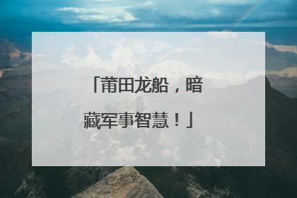 莆田龙船，暗藏军事智慧！