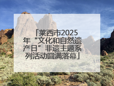 莱西市2025年“文化和自然遗产日”非遗主题系列活动圆满落幕