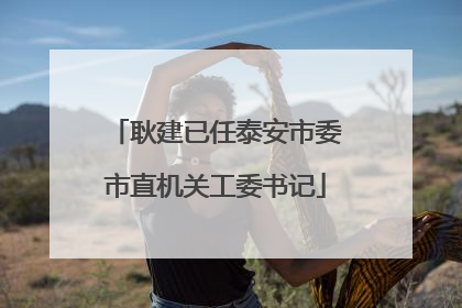 耿建已任泰安市委市直机关工委书记