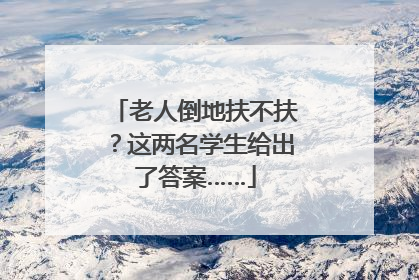 老人倒地扶不扶？这两名学生给出了答案……