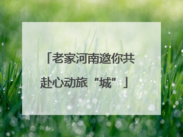 老家河南邀你共赴心动旅“城”