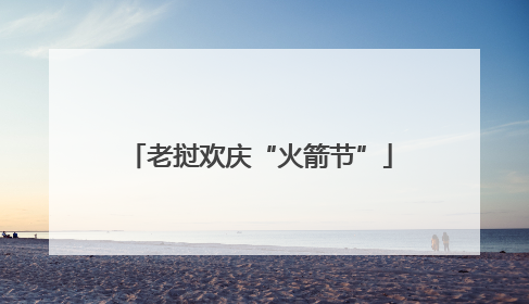 老挝欢庆“火箭节”