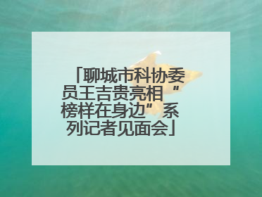 聊城市科协委员王吉贵亮相“榜样在身边”系列记者见面会