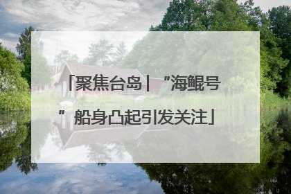 聚焦台岛│“海鲲号”船身凸起引发关注
