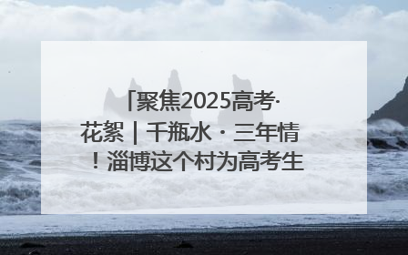 聚焦2025高考·花絮｜千瓶水・三年情！淄博这个村为高考生递上“奋进清凉”